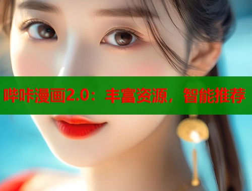 哔咔漫画2.0：丰富资源，智能推荐  第1张