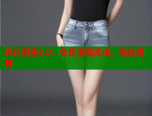 哔咔漫画2.0：免费漫画阅读，智能推荐  第1张
