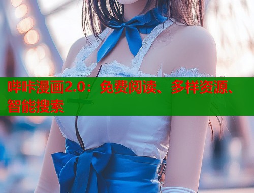 哔咔漫画2.0：免费阅读、多样资源、智能搜索  第1张