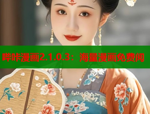 哔咔漫画2.1.0.3：海量漫画免费阅  第1张