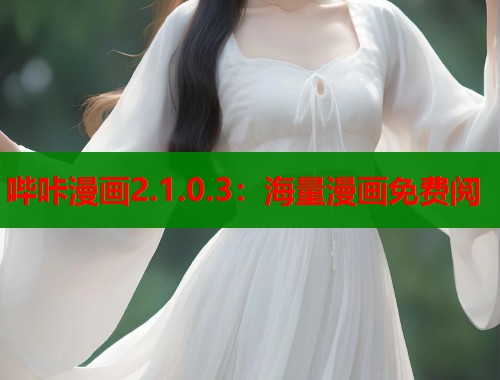 哔咔漫画2.1.0.3：海量漫画免费阅  第2张