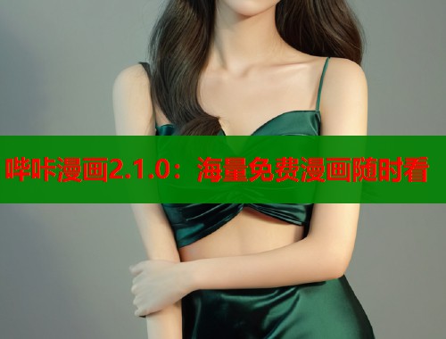哔咔漫画2.1.0：海量免费漫画随时看  第1张