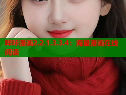 哔咔漫画2.2.1.3.3.4：海量漫画在线阅读  第1张