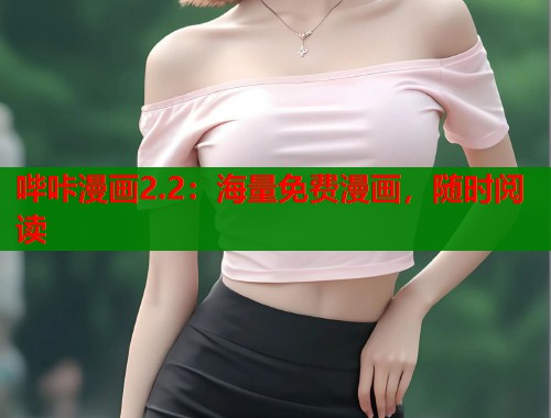 哔咔漫画2.2：海量免费漫画，随时阅读  第1张