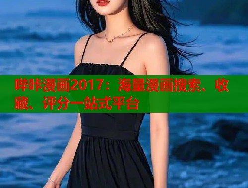 哔咔漫画2017：海量漫画搜索、收藏、评分一站式平台  第1张