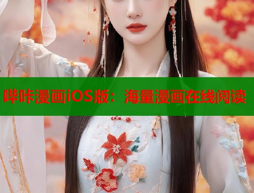 哔咔漫画iOS版：海量漫画在线阅读  第1张