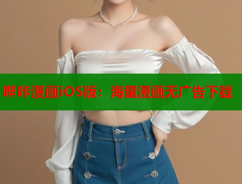 哔咔漫画iOS版：海量漫画无广告下载  第2张
