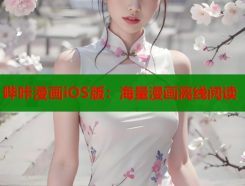 哔咔漫画iOS版：海量漫画离线阅读  第1张