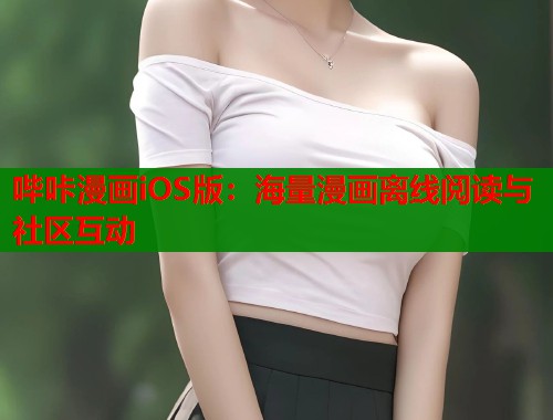 哔咔漫画iOS版：海量漫画离线阅读与社区互动  第1张