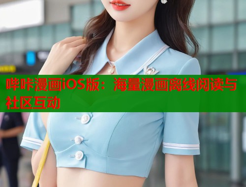 哔咔漫画iOS版：海量漫画离线阅读与社区互动  第2张