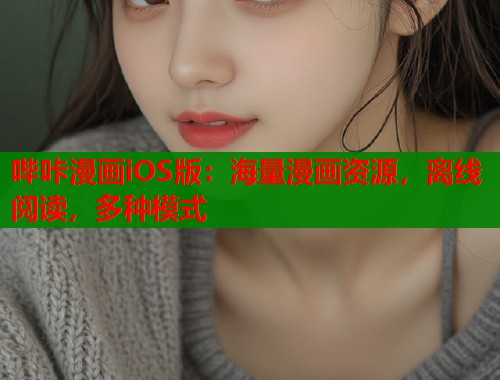 哔咔漫画iOS版：海量漫画资源，离线阅读，多种模式  第1张