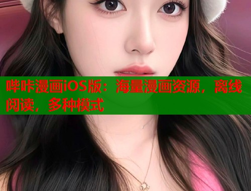 哔咔漫画iOS版：海量漫画资源，离线阅读，多种模式  第2张