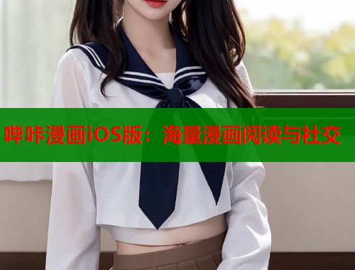 哔咔漫画iOS版：海量漫画阅读与社交  第2张