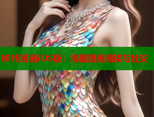 哔咔漫画iOS版：海量漫画阅读与社交  第1张