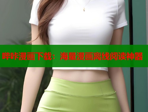 哔咔漫画下载：海量漫画离线阅读神器  第1张