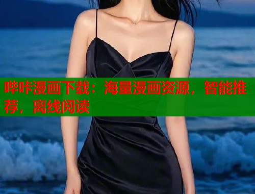 哔咔漫画下载：海量漫画资源，智能推荐，离线阅读  第2张