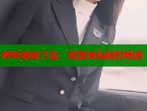 哔咔漫画下载：海量漫画随时畅读  第1张