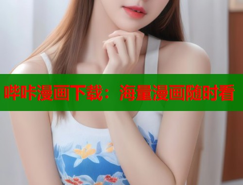 哔咔漫画下载：海量漫画随时看  第1张