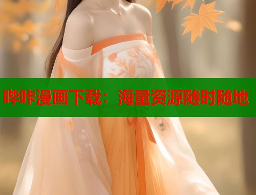 哔咔漫画下载：海量资源随时随地  第1张