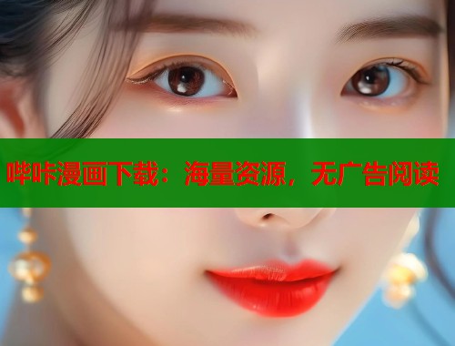 哔咔漫画下载：海量资源，无广告阅读  第1张
