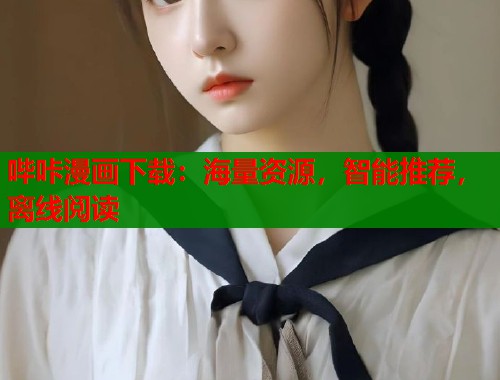 哔咔漫画下载：海量资源，智能推荐，离线阅读  第1张