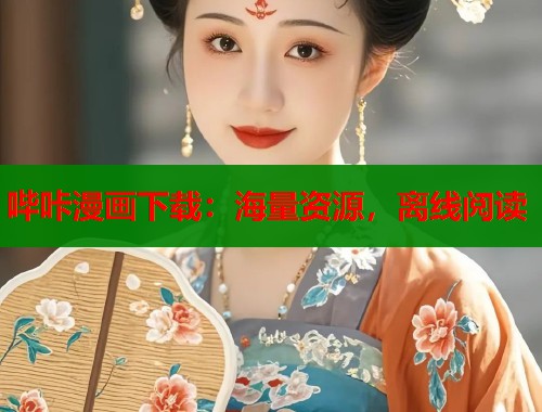 哔咔漫画下载：海量资源，离线阅读  第1张