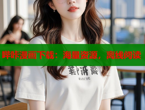 哔咔漫画下载：海量资源，离线阅读  第2张