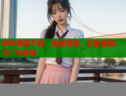 哔咔漫画下载：离线阅读、正版漫画、无广告体验  第1张