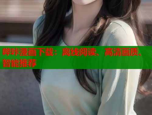 哔咔漫画下载：离线阅读、高清画质、智能推荐  第1张