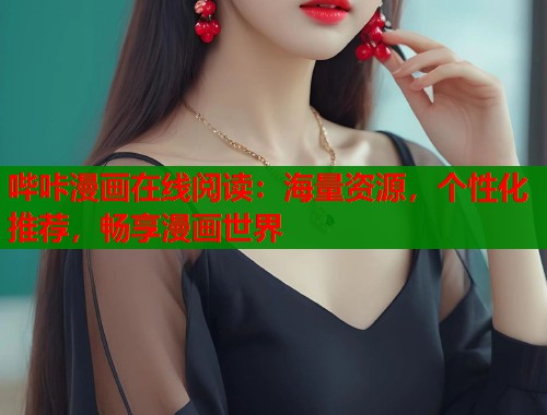 哔咔漫画在线阅读：海量资源，个性化推荐，畅享漫画世界  第1张
