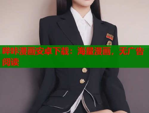 哔咔漫画安卓下载：海量漫画，无广告阅读  第1张