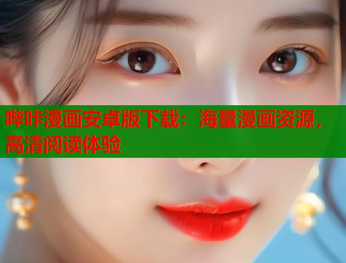 哔咔漫画安卓版下载：海量漫画资源，高清阅读体验  第1张
