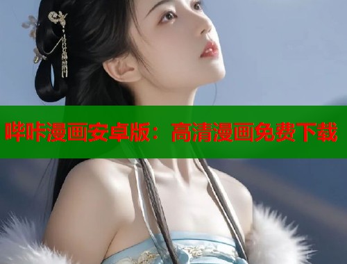 哔咔漫画安卓版：高清漫画免费下载  第2张