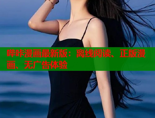 哔咔漫画最新版：离线阅读、正版漫画、无广告体验  第1张