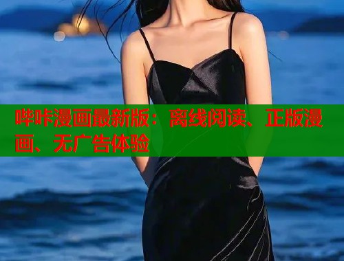 哔咔漫画最新版：离线阅读、正版漫画、无广告体验  第2张