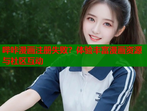 哔咔漫画注册失败？体验丰富漫画资源与社区互动  第1张