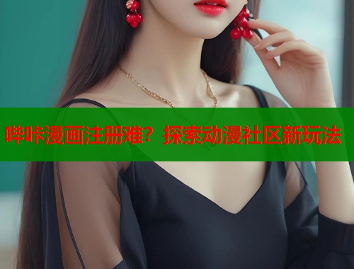 哔咔漫画注册难？探索动漫社区新玩法  第1张