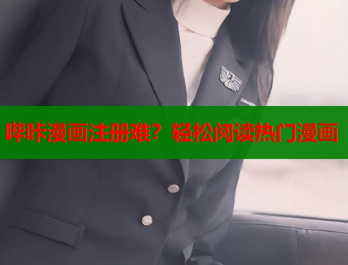 哔咔漫画注册难？轻松阅读热门漫画  第1张