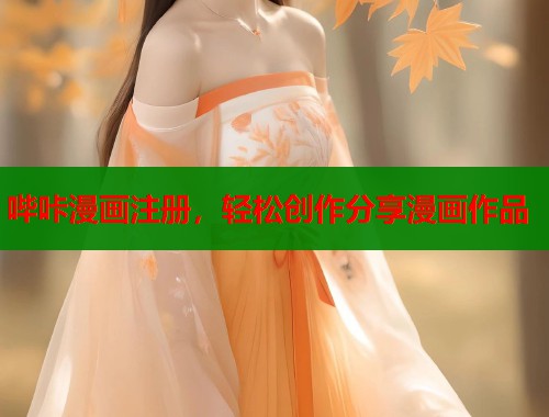 哔咔漫画注册，轻松创作分享漫画作品  第1张