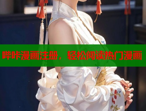 哔咔漫画注册，轻松阅读热门漫画  第1张