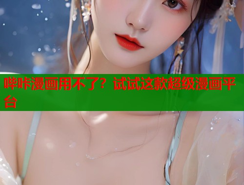 哔咔漫画用不了？试试这款超级漫画平台  第1张