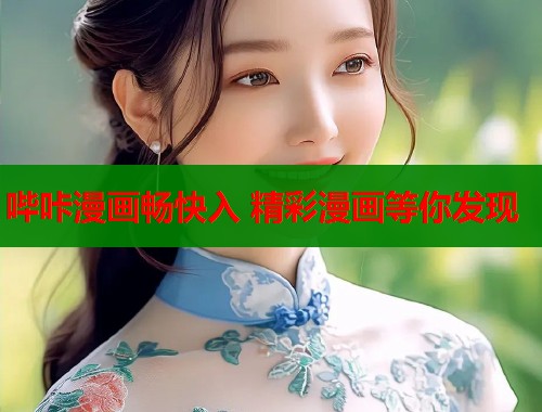 哔咔漫画畅快入 精彩漫画等你发现  第1张