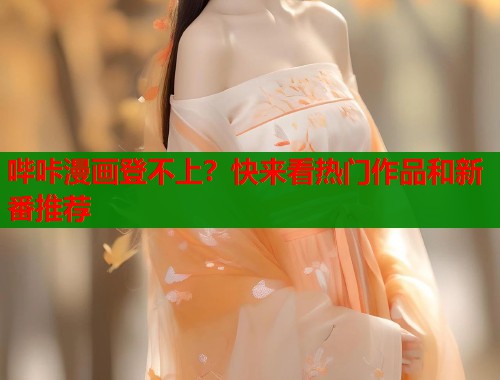 哔咔漫画登不上？快来看热门作品和新番推荐  第1张