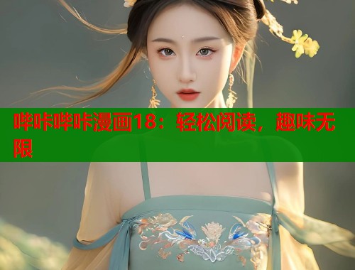 哔咔哔咔漫画18：轻松阅读，趣味无限  第1张