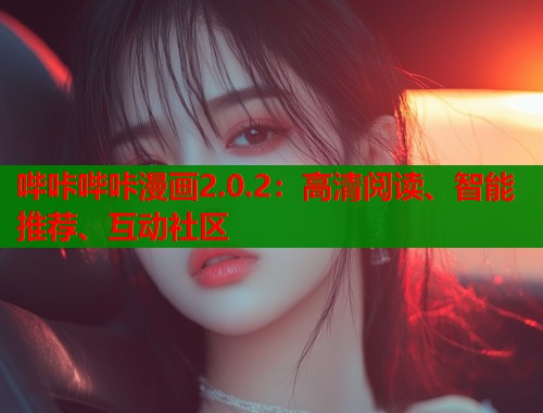 哔咔哔咔漫画2.0.2：高清阅读、智能推荐、互动社区  第2张