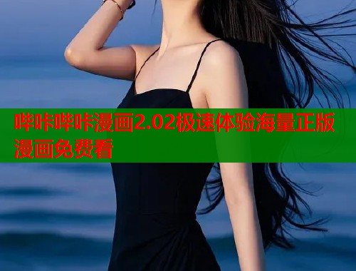 哔咔哔咔漫画2.02极速体验海量正版漫画免费看  第1张
