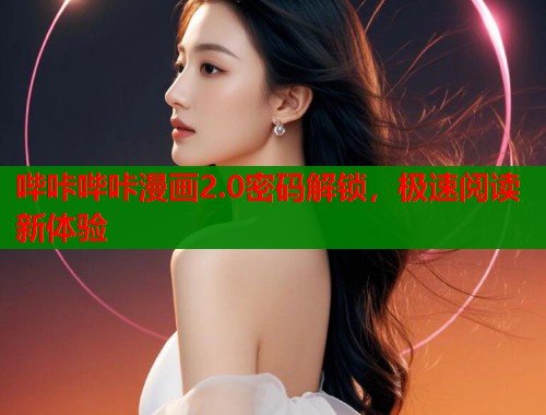 哔咔哔咔漫画2.0密码解锁，极速阅读新体验  第1张