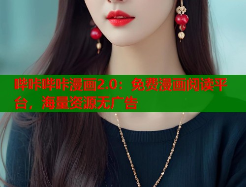 哔咔哔咔漫画2.0：免费漫画阅读平台，海量资源无广告  第1张