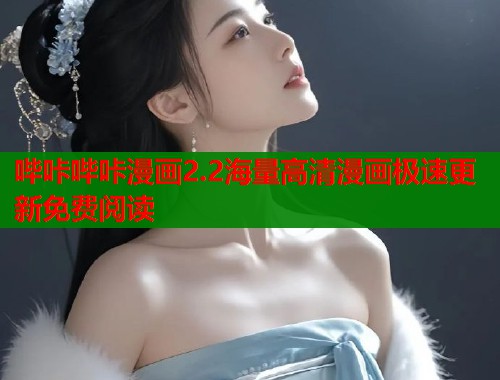 哔咔哔咔漫画2.2海量高清漫画极速更新免费阅读  第1张