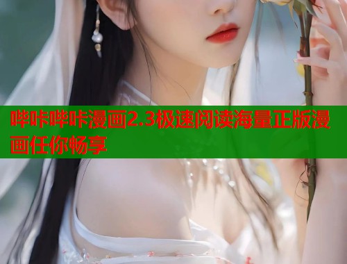 哔咔哔咔漫画2.3极速阅读海量正版漫画任你畅享  第1张